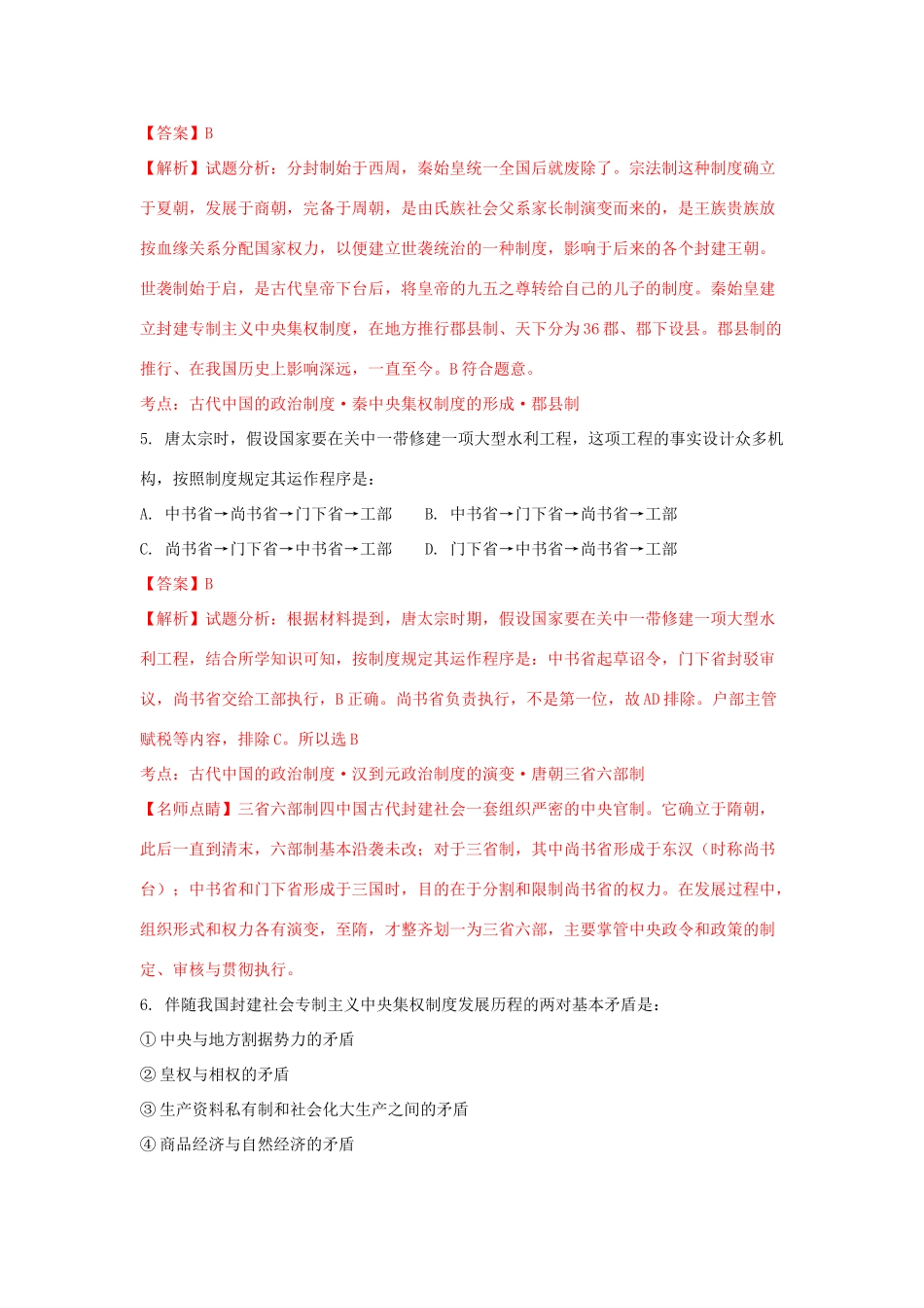 江苏省如皋市高一历史上学期期中试题（含解析）-人教版高一全册历史试题_第2页