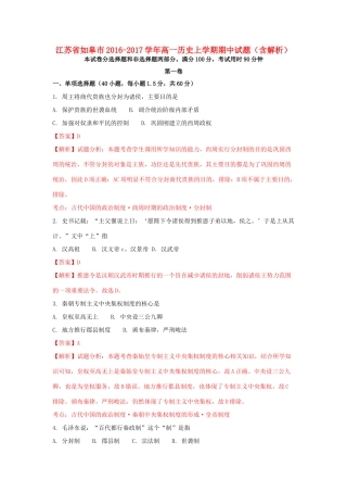 江苏省如皋市高一历史上学期期中试题（含解析）-人教版高一全册历史试题