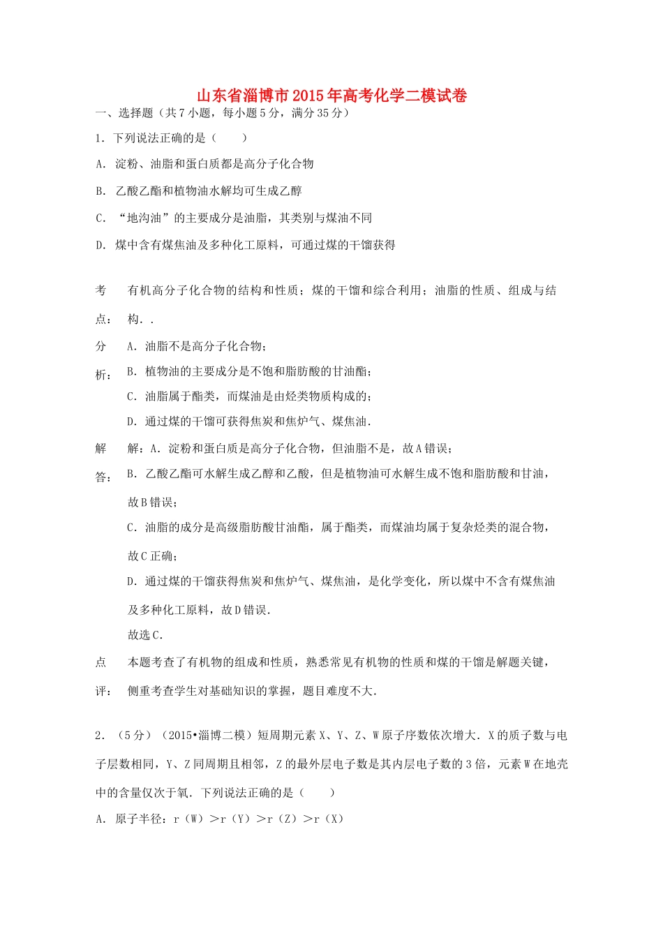 山东省淄博市高考化学二模试卷（含解析）-人教版高三全册化学试题_第1页
