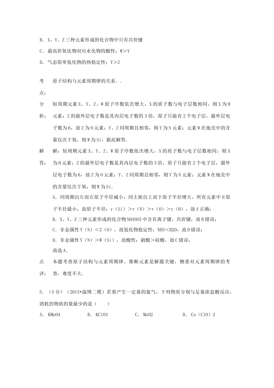 山东省淄博市高考化学二模试卷（含解析）-人教版高三全册化学试题_第2页