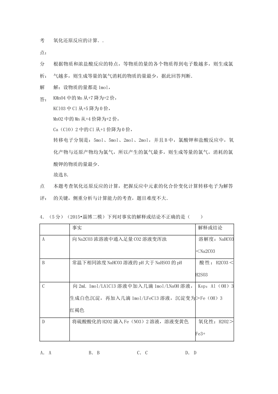 山东省淄博市高考化学二模试卷（含解析）-人教版高三全册化学试题_第3页