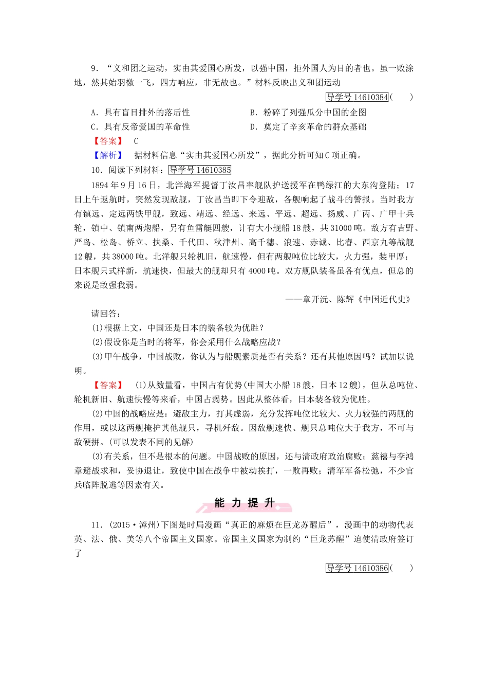 高中历史 第四单元 内忧外患与中华民族的奋起 第14课 从中日甲午战争到八国联军侵华习题 岳麓版必修1-岳麓版高一必修1历史试题_第3页