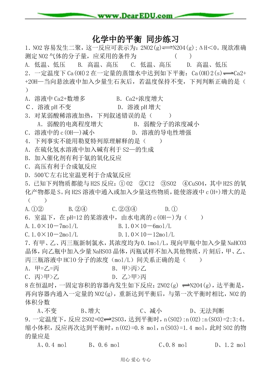 上科版高三化学化学中的平衡 同步练习_第1页