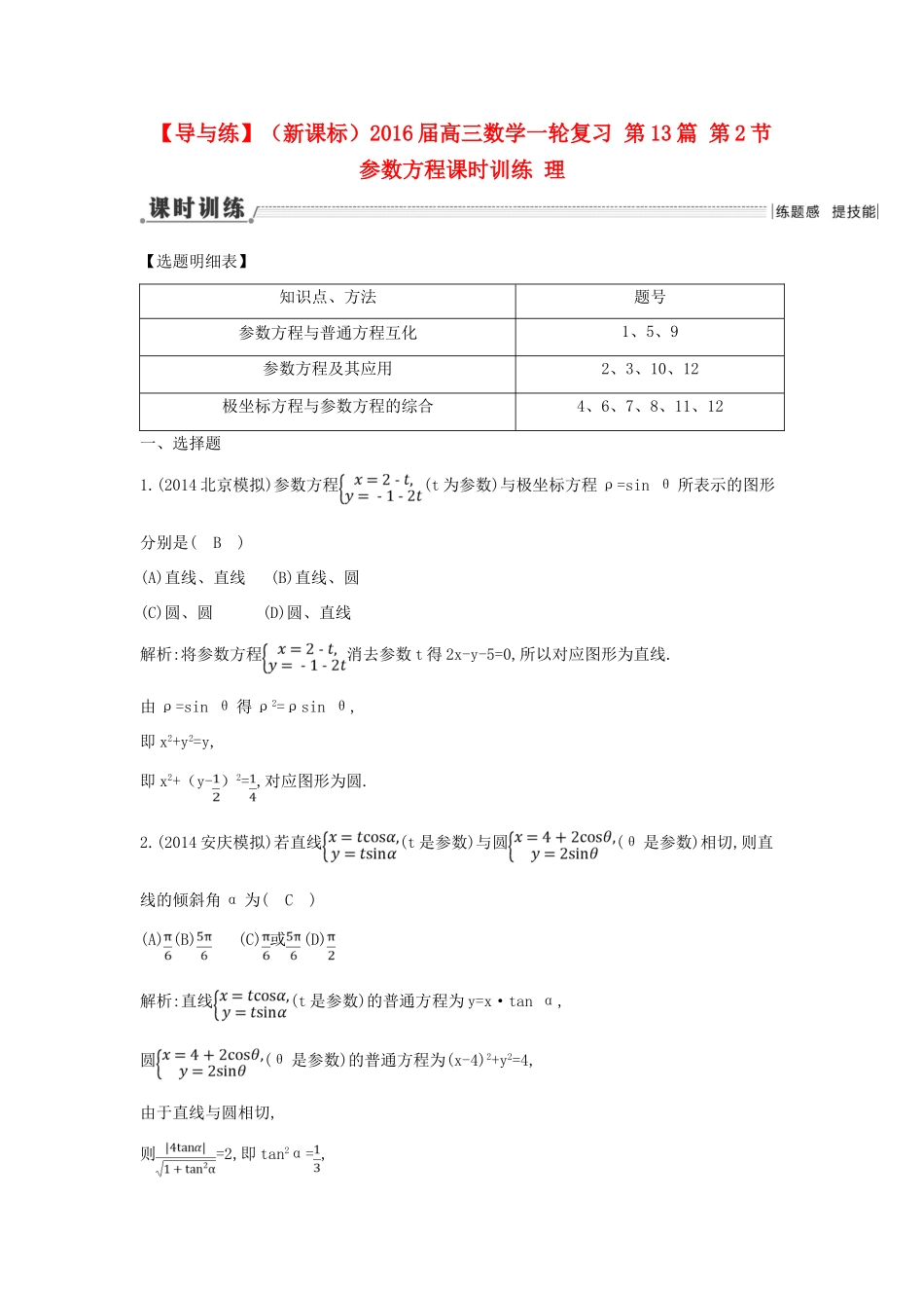 （新课标）高三数学一轮复习 第13篇 第2节 参数方程课时训练 理-人教版高三全册数学试题_第1页