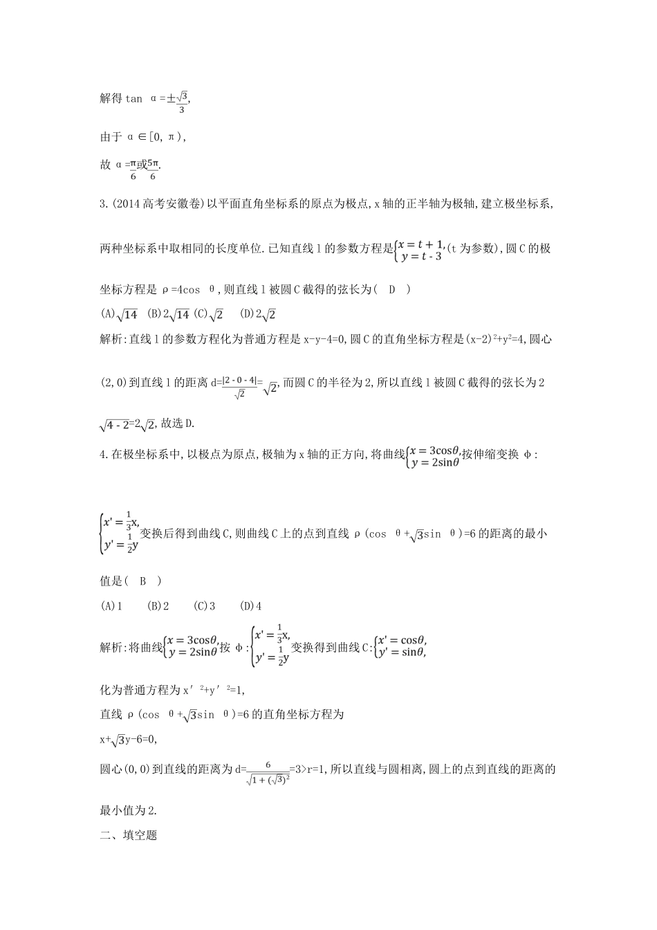 （新课标）高三数学一轮复习 第13篇 第2节 参数方程课时训练 理-人教版高三全册数学试题_第2页