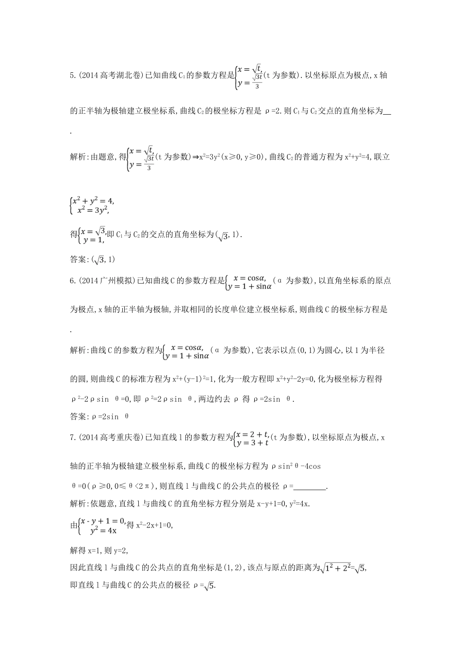 （新课标）高三数学一轮复习 第13篇 第2节 参数方程课时训练 理-人教版高三全册数学试题_第3页