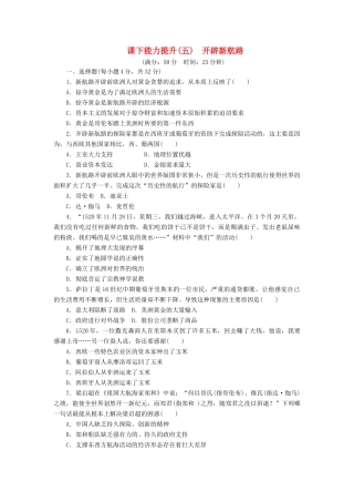 高中历史 课下能力提升（五）开辟新航路（含解析）新人教版必修2-新人教版高一必修2历史试题