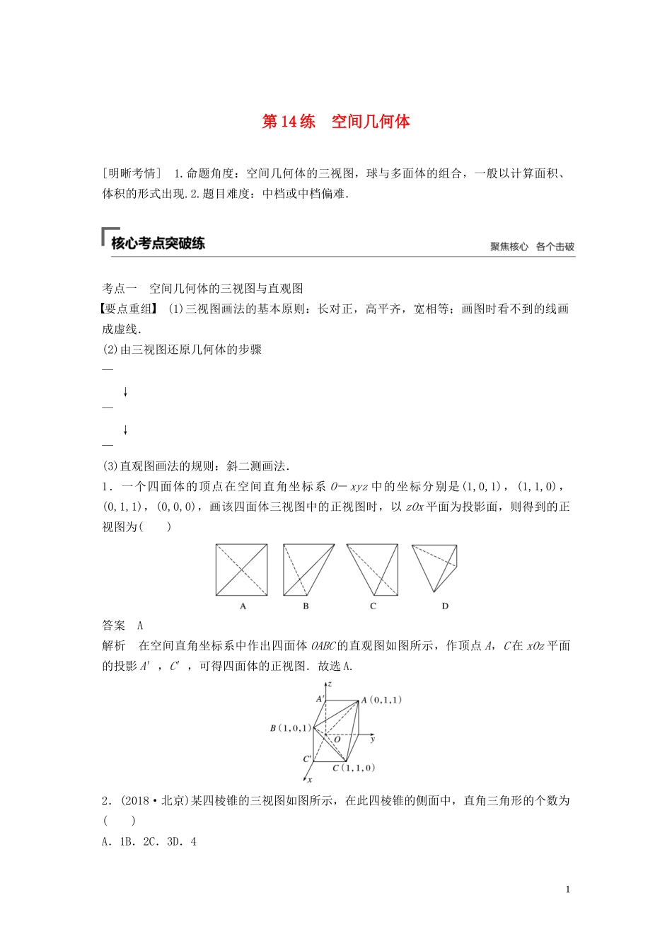（浙江专用）高考数学二轮复习精准提分 第二篇 重点专题分层练，中高档题得高分 第14练 空间几何体试题-人教版高三全册数学试题_第1页