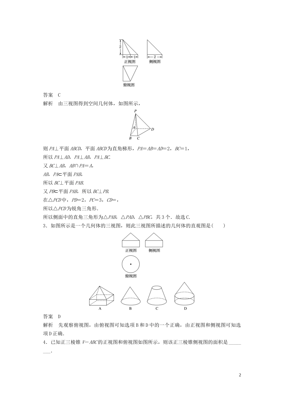 （浙江专用）高考数学二轮复习精准提分 第二篇 重点专题分层练，中高档题得高分 第14练 空间几何体试题-人教版高三全册数学试题_第2页