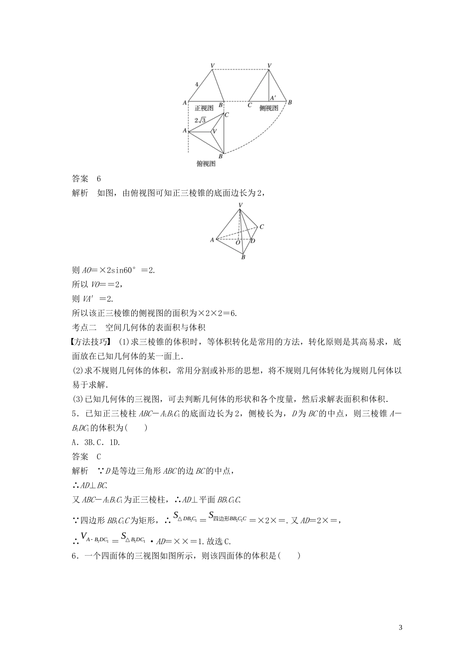 （浙江专用）高考数学二轮复习精准提分 第二篇 重点专题分层练，中高档题得高分 第14练 空间几何体试题-人教版高三全册数学试题_第3页