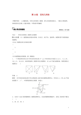 （浙江专用）高考数学二轮复习精准提分 第二篇 重点专题分层练，中高档题得高分 第14练 空间几何体试题-人教版高三全册数学试题