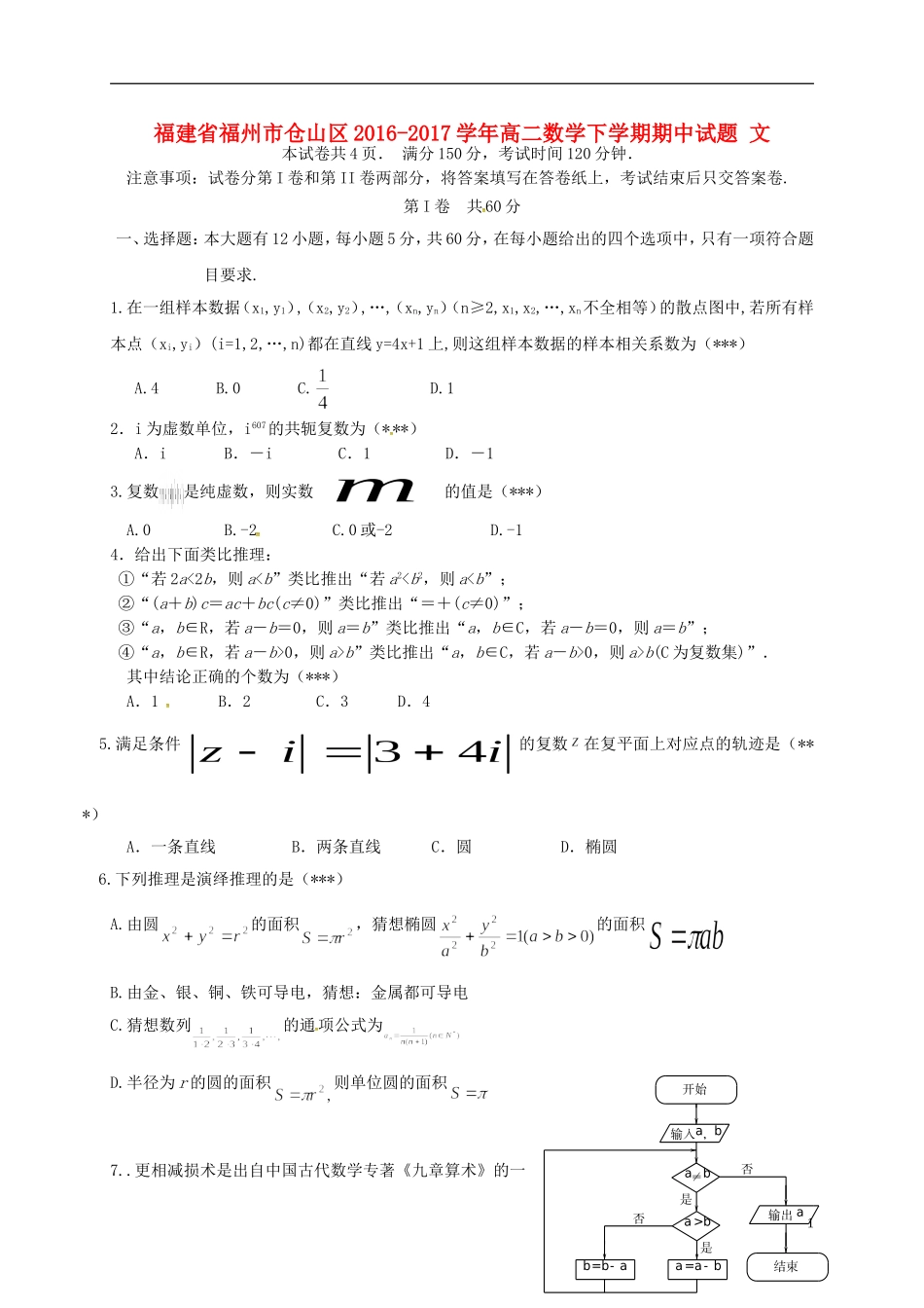 福建省福州市仓山区高二数学下学期期中试题 文-人教版高二全册数学试题_第1页