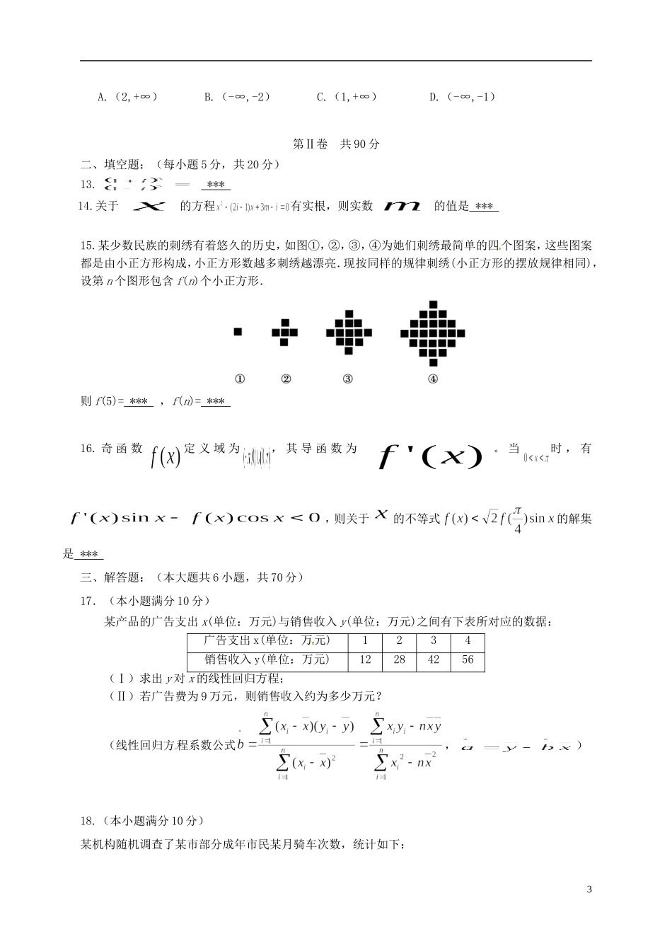 福建省福州市仓山区高二数学下学期期中试题 文-人教版高二全册数学试题_第3页