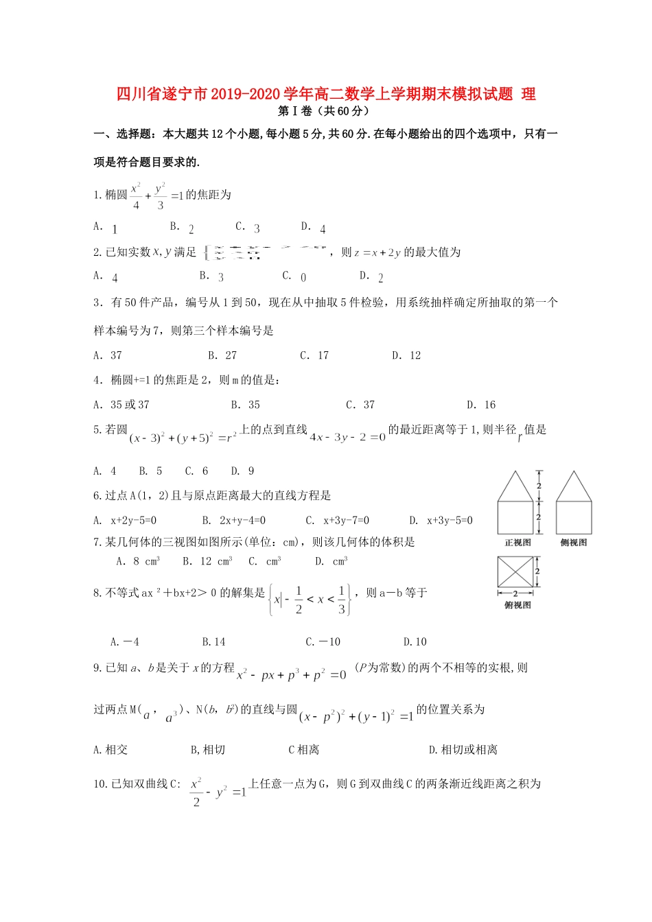 四川省遂宁市 高二数学上学期期末模拟试卷 理试卷_第1页