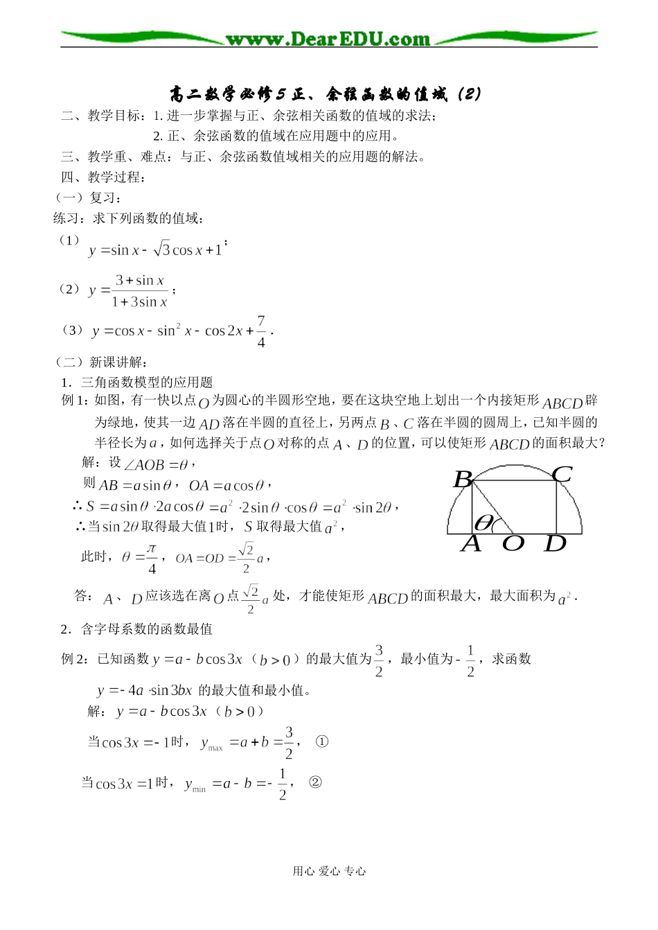 高二数学必修5 正、余弦函数的值域（2）_第1页