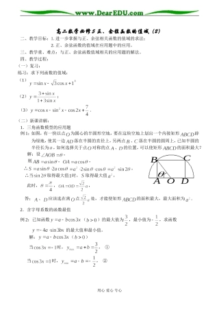 高二数学必修5 正、余弦函数的值域（2）