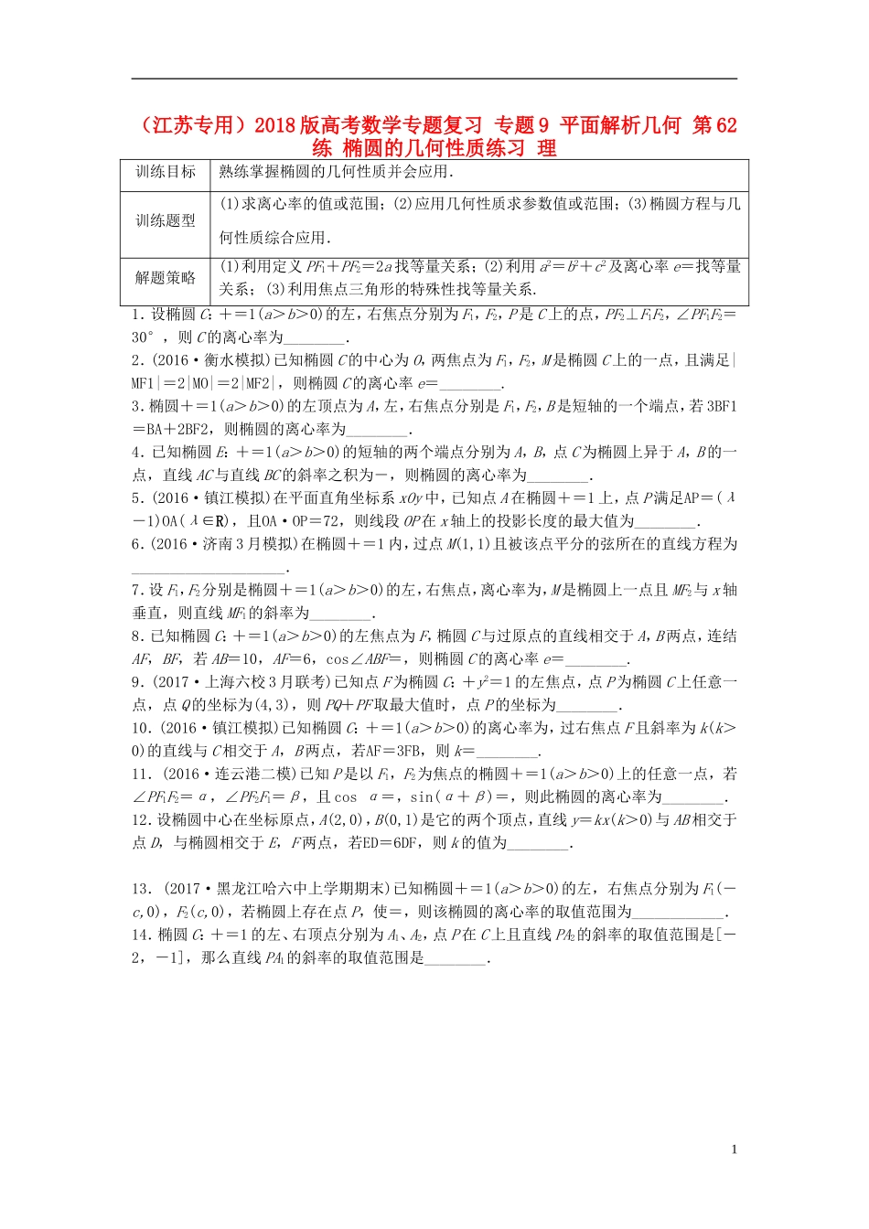 （江苏专用）高考数学专题复习 专题9 平面解析几何 第62练 椭圆的几何性质练习 理-人教版高三全册数学试题_第1页