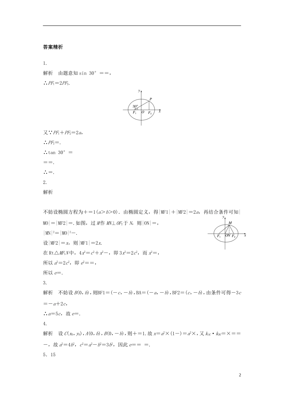 （江苏专用）高考数学专题复习 专题9 平面解析几何 第62练 椭圆的几何性质练习 理-人教版高三全册数学试题_第2页