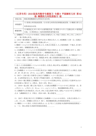 （江苏专用）高考数学专题复习 专题9 平面解析几何 第62练 椭圆的几何性质练习 理-人教版高三全册数学试题