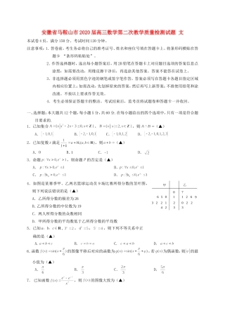 安徽省马鞍山市高三数学第二次教学质量检测试卷 文 试卷