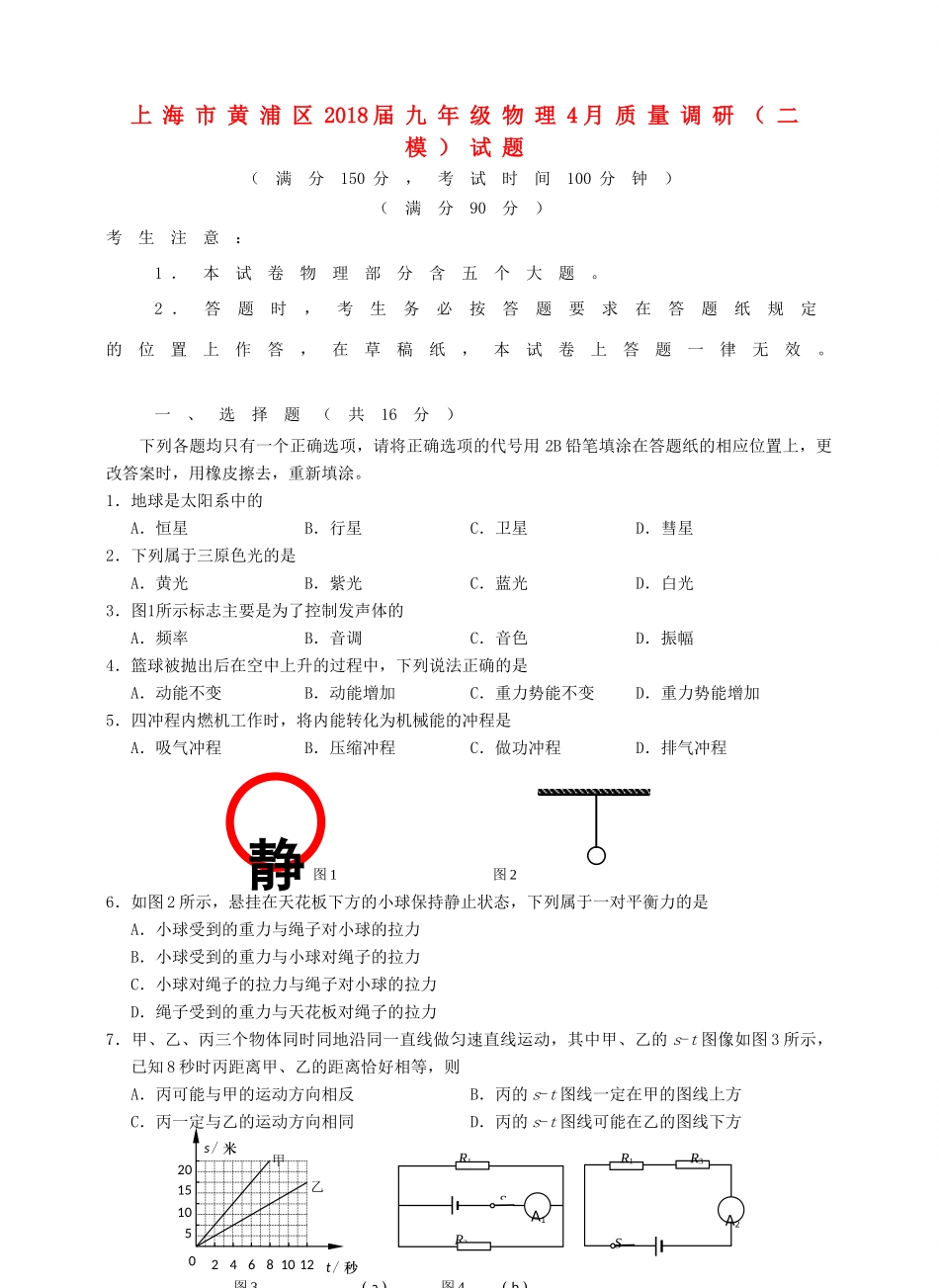 九年级物理4月质量调研(二模)试卷_第1页