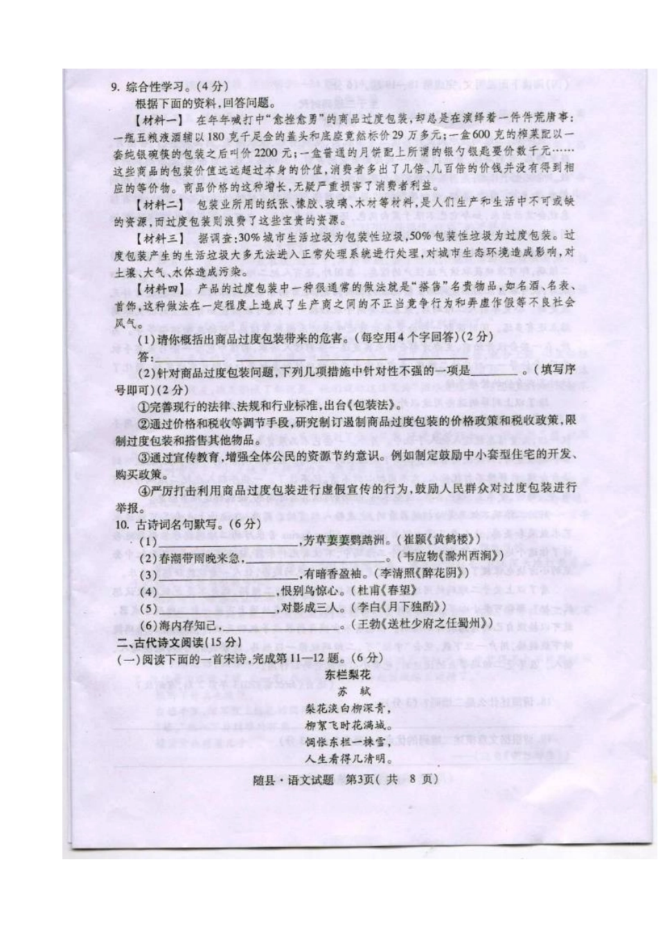 初中语文毕业生学业水平能力测试暨升学适应性试题(扫描版) 试题_第3页