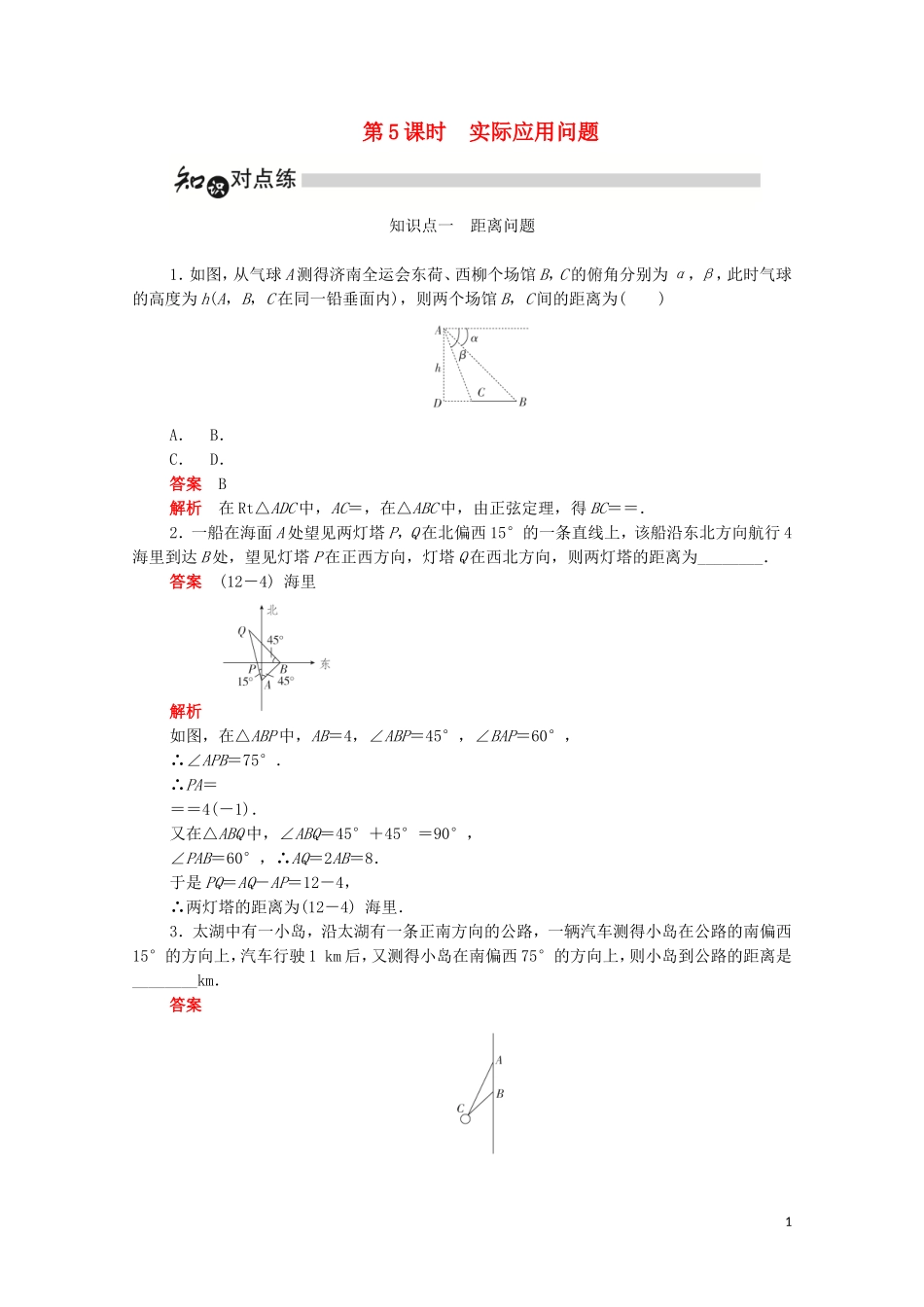 高中数学 第一章 解三角形 1.2.1 实际应用问题练习（含解析）新人教A版必修5-新人教A版高二必修5数学试题_第1页