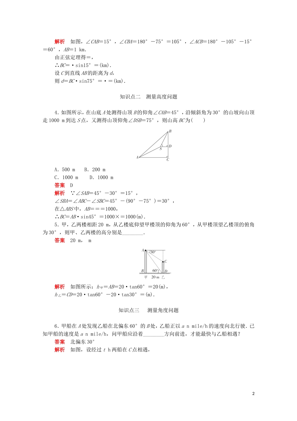 高中数学 第一章 解三角形 1.2.1 实际应用问题练习（含解析）新人教A版必修5-新人教A版高二必修5数学试题_第2页