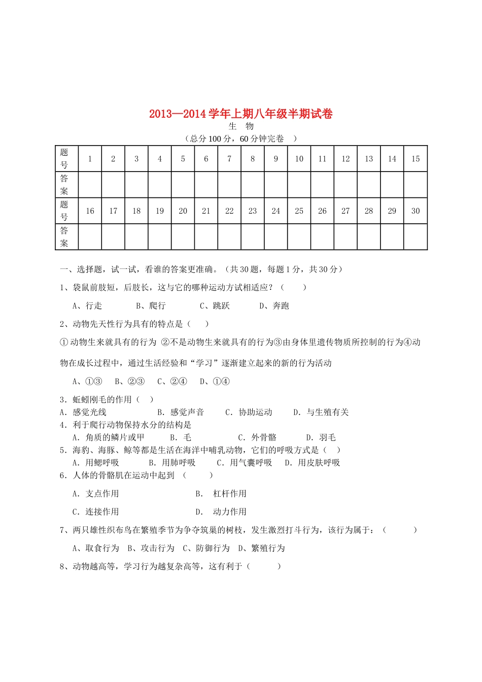 初中八年级生物上学期期中试题(无答案) 新人教版 试题_第1页