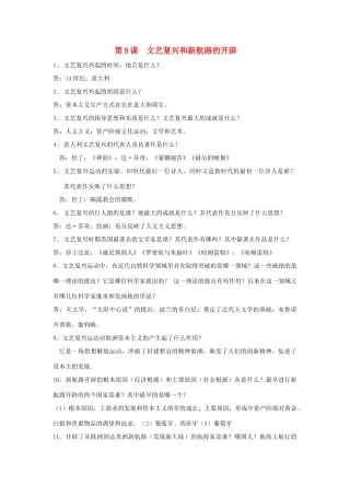 九年级历史上册 第8课(文艺复兴和新航路的开辟)复习要点 岳麓版试卷