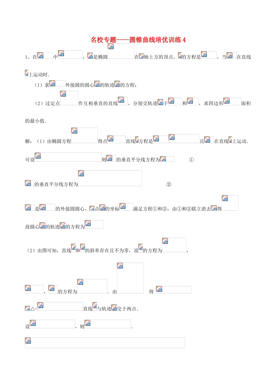 （新课标）高考数学一轮复习 名校尖子生培优大专题 圆锥曲线训练4 新人教A版-新人教A版高三全册数学试题_第1页