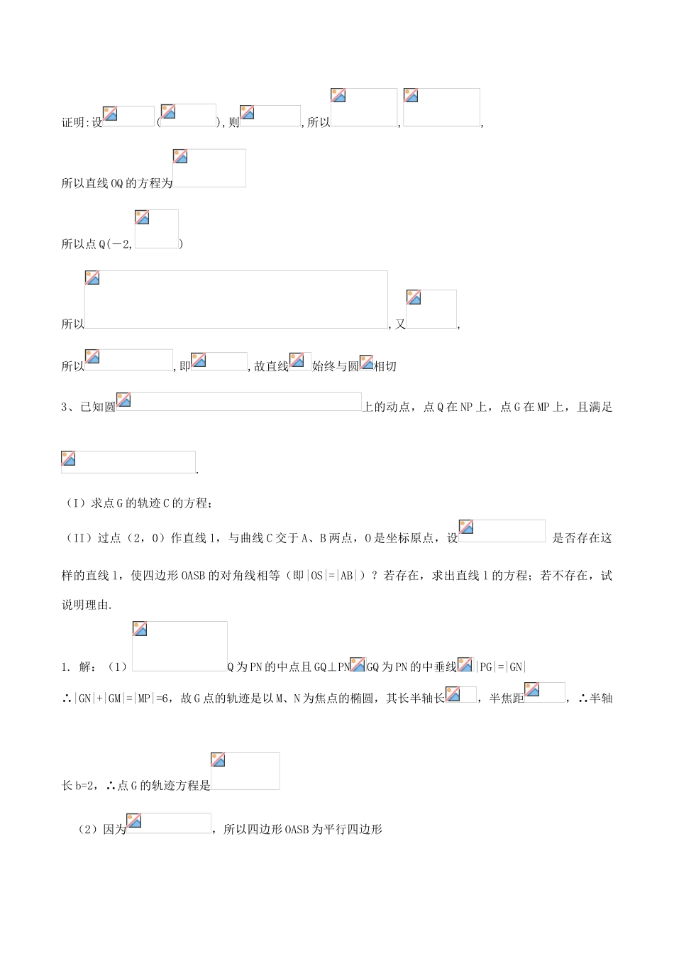 （新课标）高考数学一轮复习 名校尖子生培优大专题 圆锥曲线训练4 新人教A版-新人教A版高三全册数学试题_第3页
