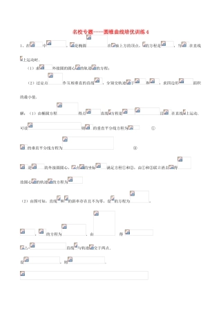 （新课标）高考数学一轮复习 名校尖子生培优大专题 圆锥曲线训练4 新人教A版-新人教A版高三全册数学试题