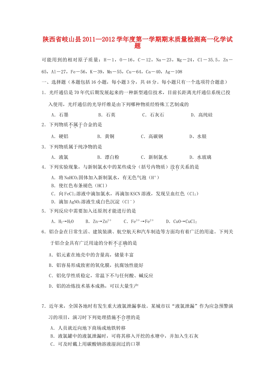 陕西省岐山县11-12学年高一化学上学期期末质量检测试题新人教版_第1页