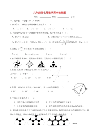 九年级数学 第7周周末检测 人教新课标版试卷