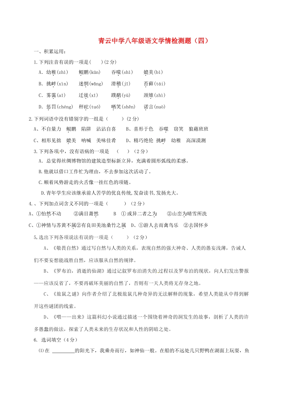 八年级语文学情检测题四(无答案) 新人教版 试题_第1页