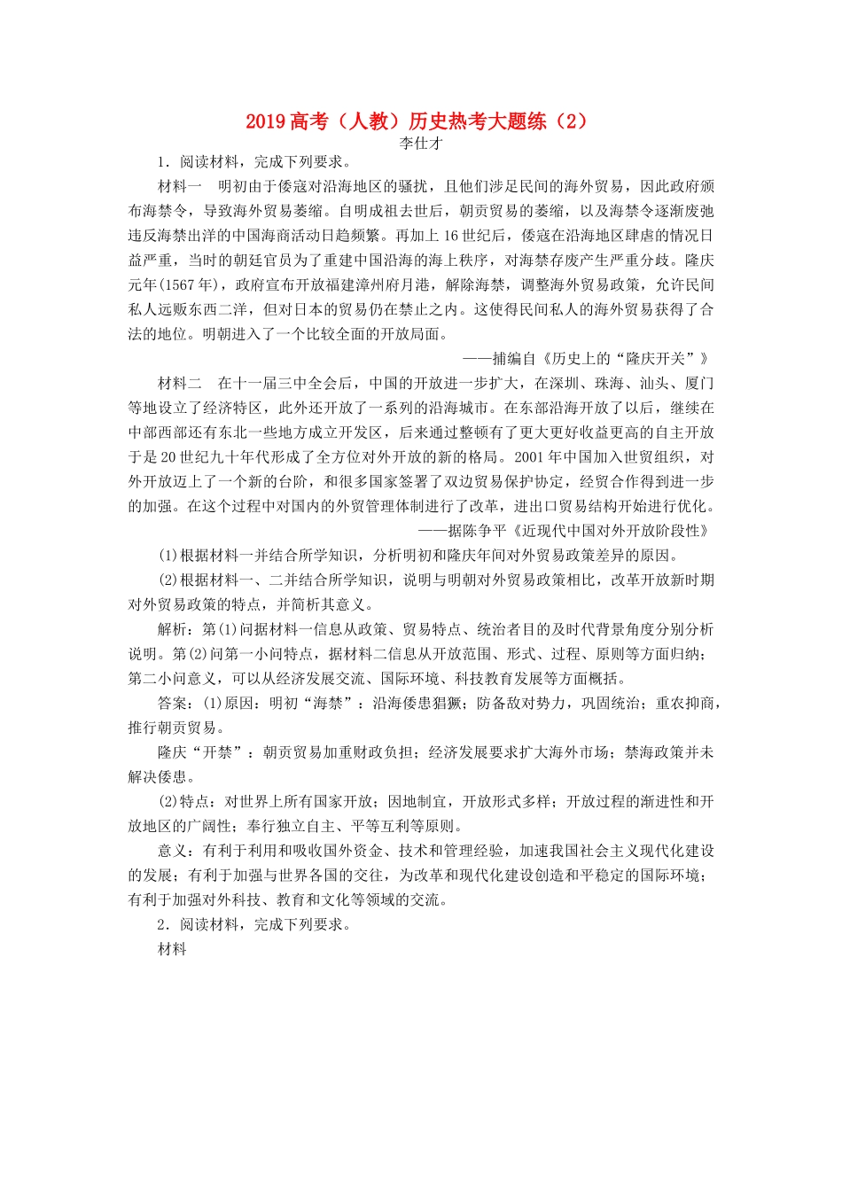 高考历史热考大题练（2）（含解析）新人教版-新人教版高三全册历史试题_第1页