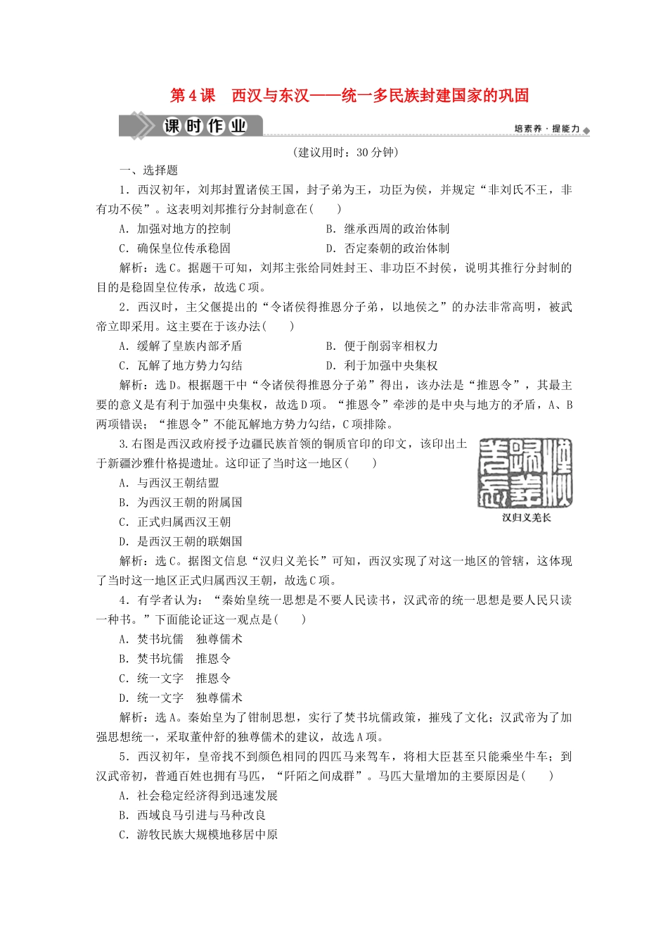 高中历史 第一单元 从中华文明起源到秦汉统一多民族封建国家的建立与巩固 第4课 西汉与东汉——统一多民族封建国家的巩固课时作业（含解析）新人教版必修《中外历史纲要（上）》-新人教版高一必修历史试题_第1页