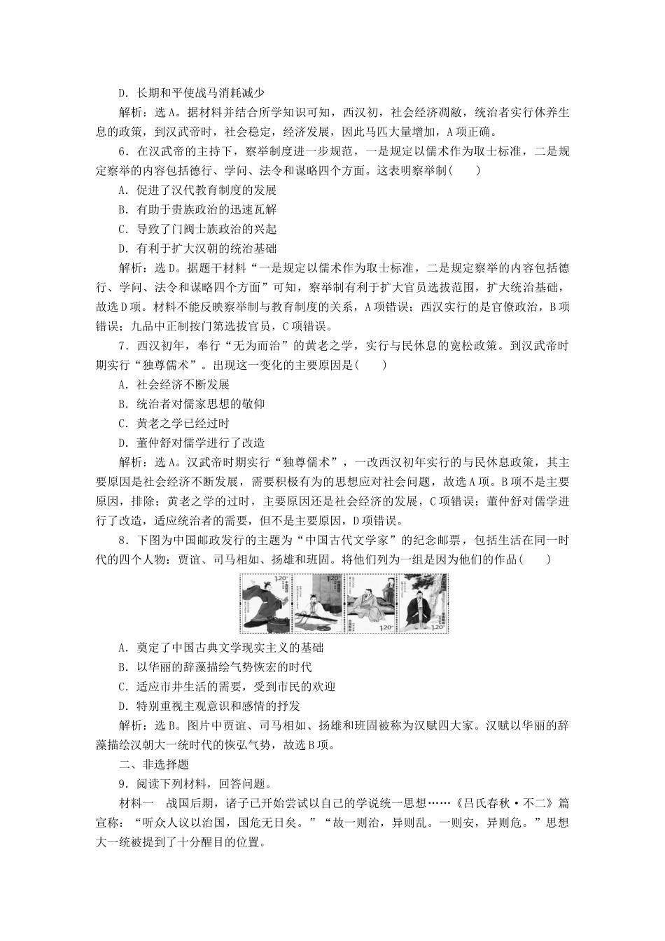 高中历史 第一单元 从中华文明起源到秦汉统一多民族封建国家的建立与巩固 第4课 西汉与东汉——统一多民族封建国家的巩固课时作业（含解析）新人教版必修《中外历史纲要（上）》-新人教版高一必修历史试题_第2页