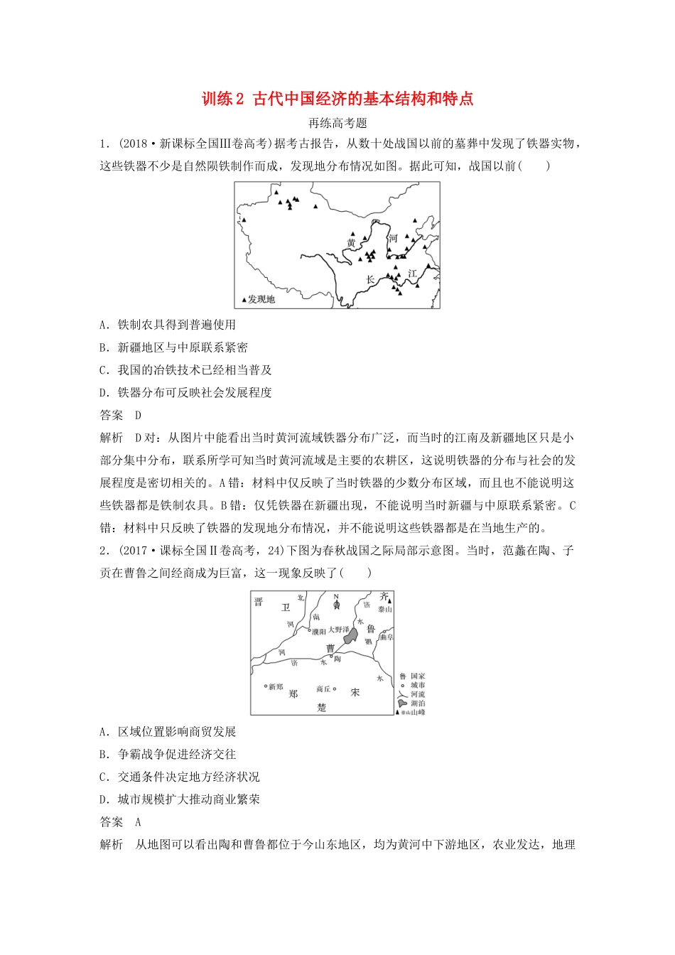 高考历史三轮冲刺 知识专题训练 训练2 古代中国经济的基本结构和特点-人教版高三全册历史试题_第1页