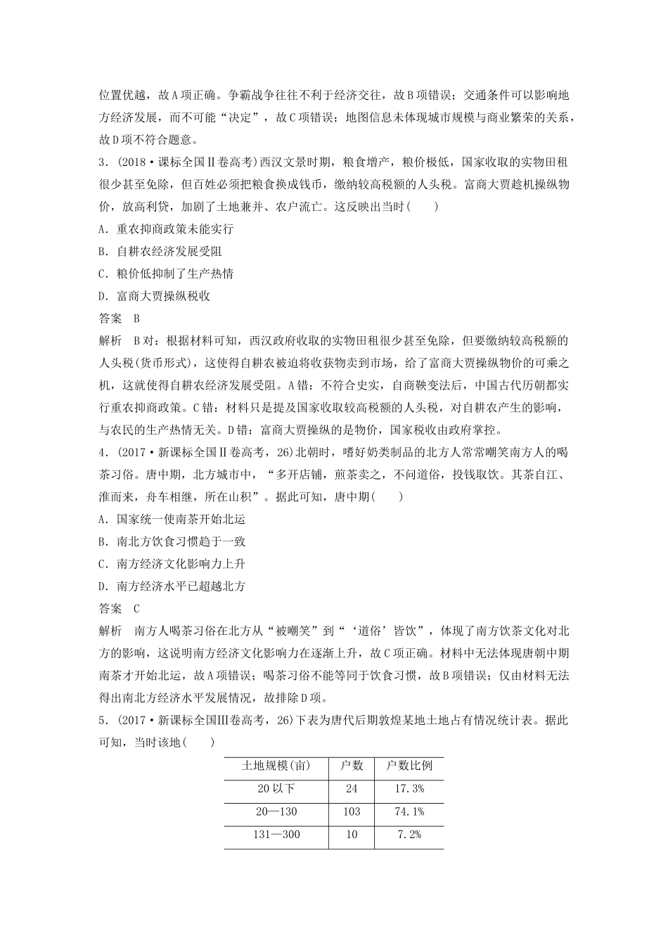 高考历史三轮冲刺 知识专题训练 训练2 古代中国经济的基本结构和特点-人教版高三全册历史试题_第2页