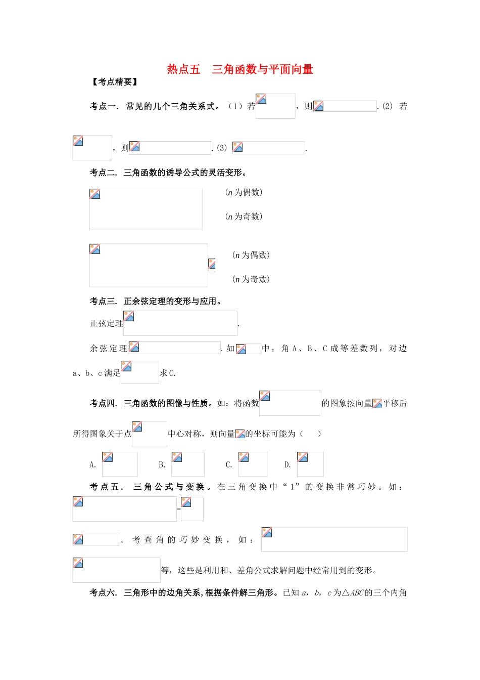 （临门一脚 山东专用）高考数学 热点专题复习热点五 三角函数与平面向量 文-人教版高三全册数学试题_第1页