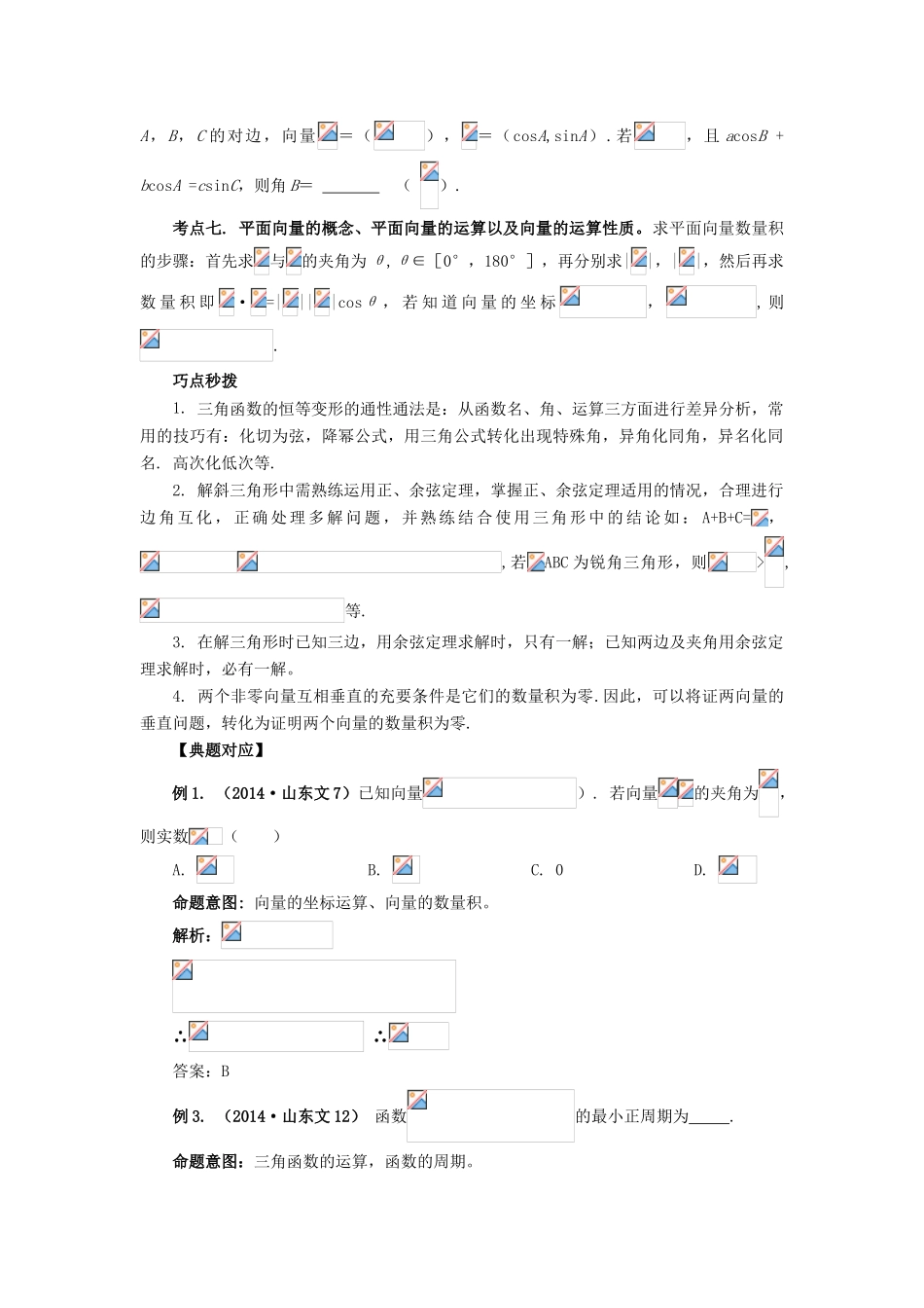 （临门一脚 山东专用）高考数学 热点专题复习热点五 三角函数与平面向量 文-人教版高三全册数学试题_第2页
