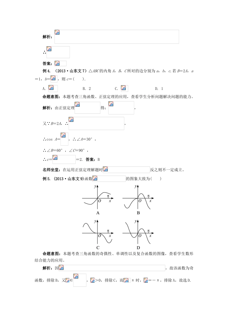 （临门一脚 山东专用）高考数学 热点专题复习热点五 三角函数与平面向量 文-人教版高三全册数学试题_第3页