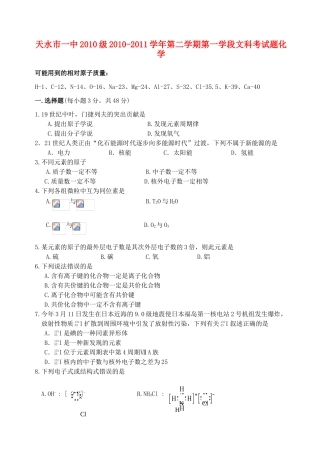甘肃省天水一中10-11学年高一化学下学期学段考试题 文 新人教版【会员独享】