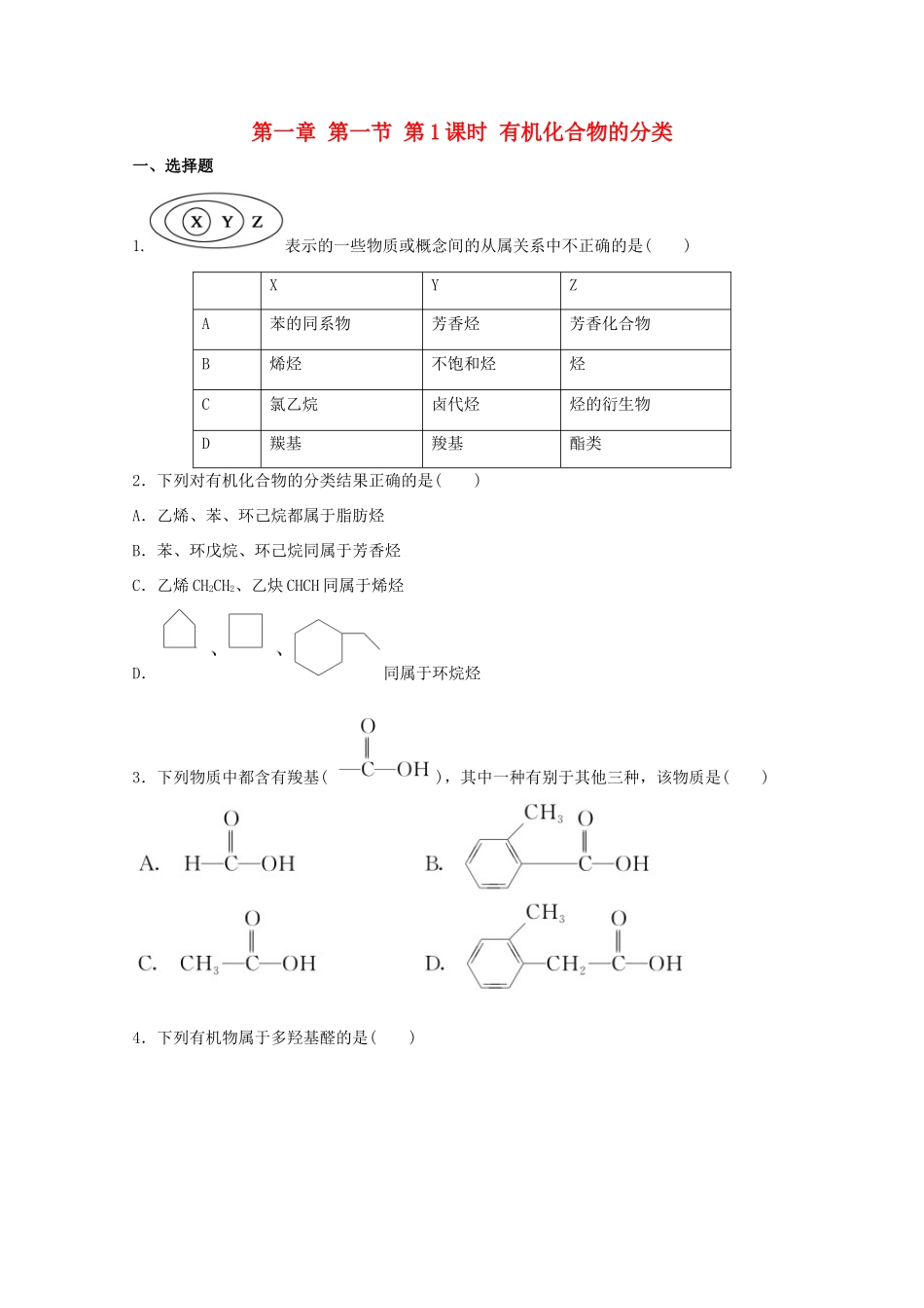 高中化学 1.1.1 有机化合物的分类同步测试 新人教版选修5-新人教版高二选修5化学试题_第1页