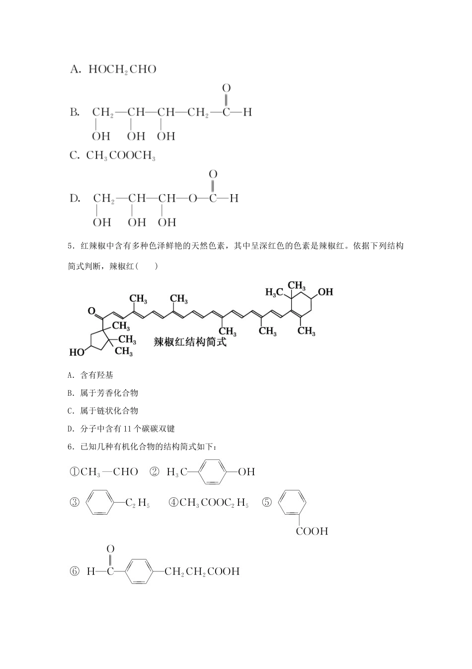 高中化学 1.1.1 有机化合物的分类同步测试 新人教版选修5-新人教版高二选修5化学试题_第2页