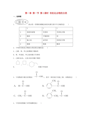 高中化学 1.1.1 有机化合物的分类同步测试 新人教版选修5-新人教版高二选修5化学试题