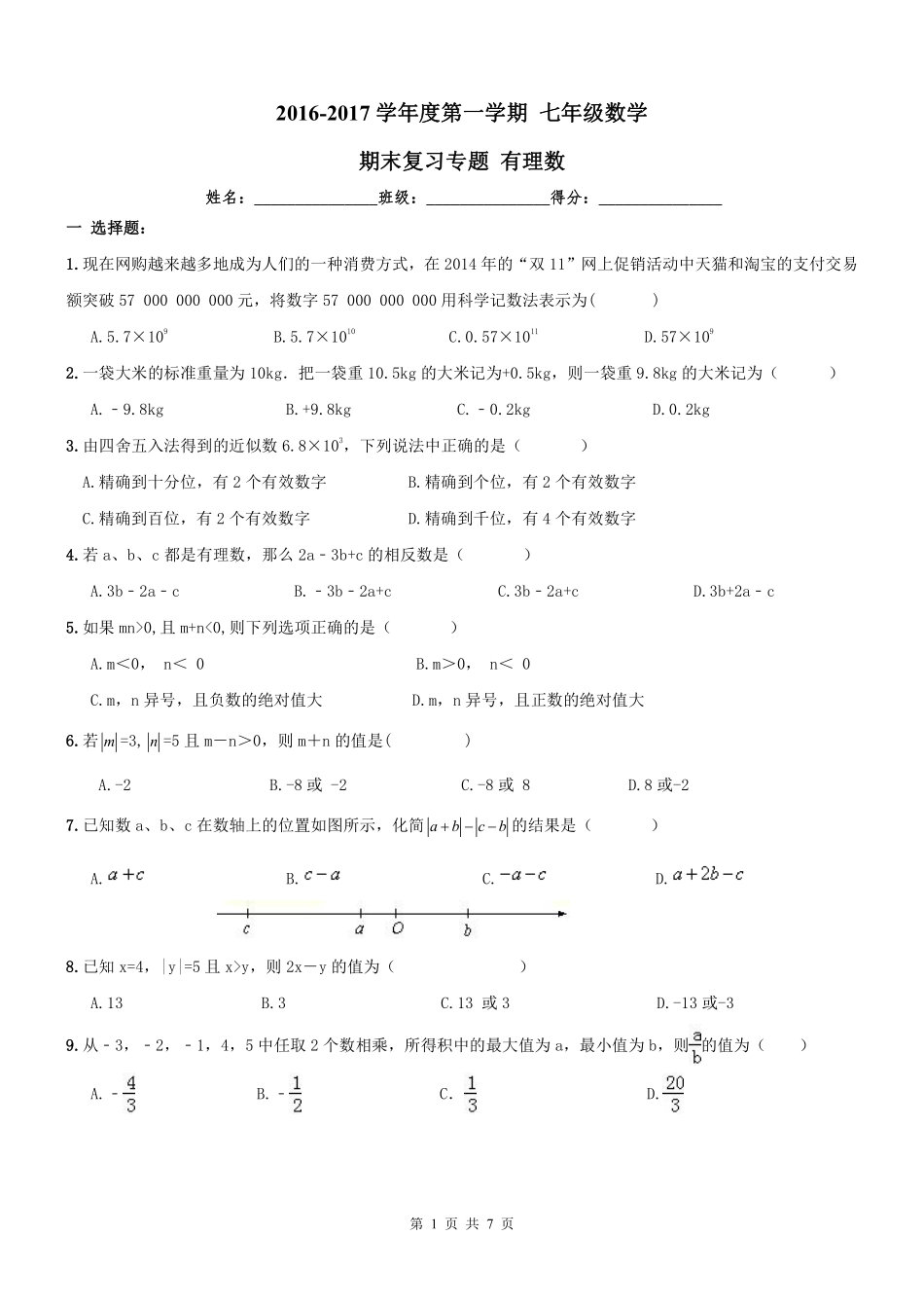 天津市和平区七年级数学上学期期末专题复习 有理数(pdf) 新人教版试卷_第1页