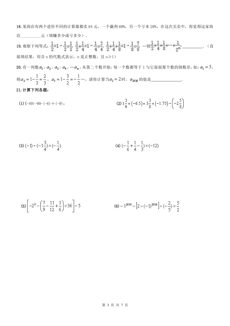 天津市和平区七年级数学上学期期末专题复习 有理数(pdf) 新人教版试卷_第3页